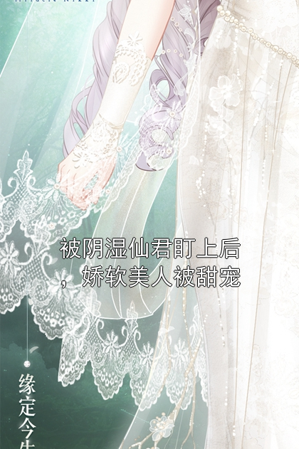 被阴湿仙君盯上后，娇软美人被甜宠玉瑶清明小说完整篇在线阅读