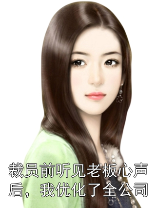 裁员前听见老板心声后，我优化了全公司沈知意曾可小说完整篇在线阅读