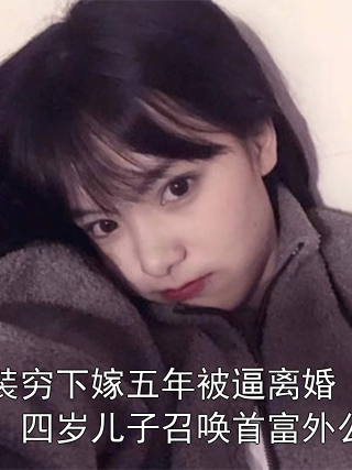 装穷下嫁五年被逼离婚，四岁儿子召唤首富外公叶知秋陈浩小说完整篇在线阅读