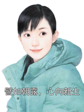 譬如朝露，心向新生洛若微方予扬小说完整篇在线阅读