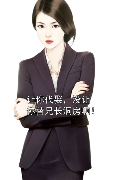 让你代娶，没让你替兄长洞房啊！