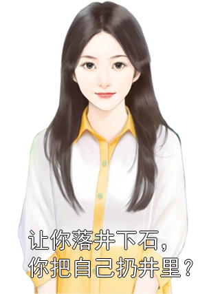 让你落井下石，你把自己扔井里？林峰秦砚川小说完整篇在线阅读