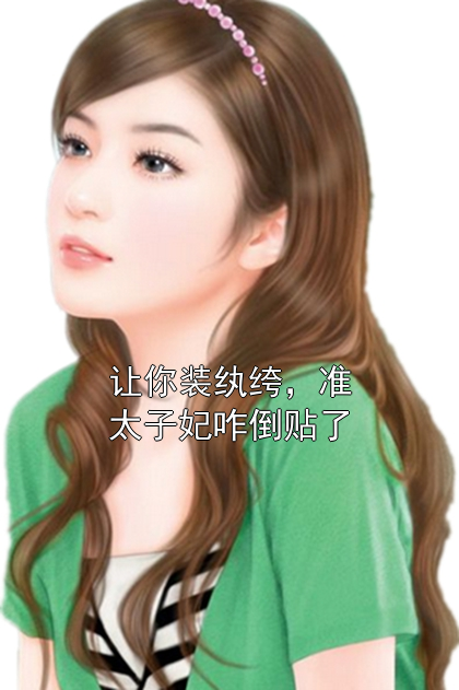 让你装纨绔，准太子妃咋倒贴了沈清秋楚渊小说完整篇在线阅读