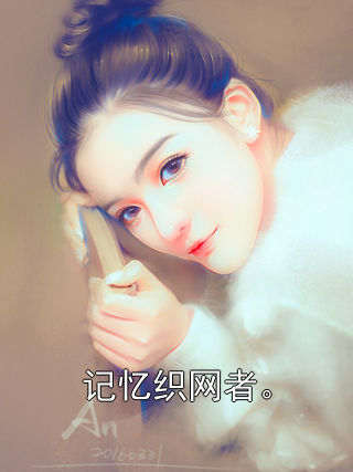 记忆织网者。艾拉&middot;布莱克马库斯&middot;索恩小说完整篇在线阅读