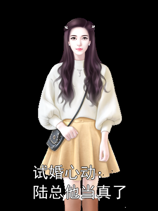 试婚心动：陆总他当真了