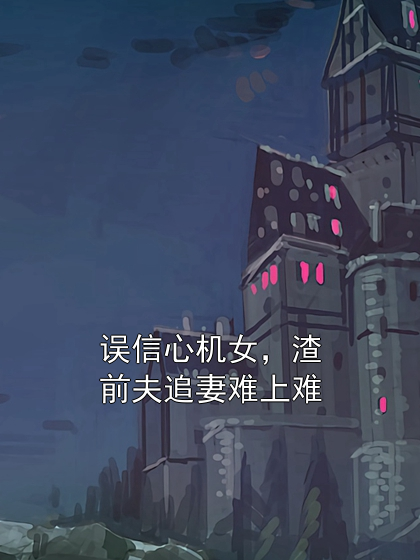 误信心机女，渣前夫追妻难上难盛妙妙傅凌爵小说完整篇在线阅读