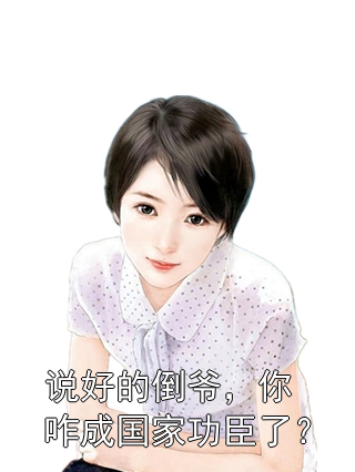 说好的倒爷，你咋成国家功臣了？周正豪赵淑琴小说完整篇在线阅读