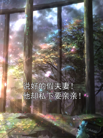 说好的假夫妻！他却私下要亲亲！池央商烆小说完整篇在线阅读