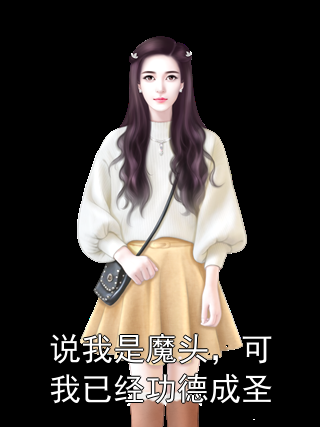 说我是魔头，可我已经功德成圣徐长青徐长生小说完整篇在线阅读
