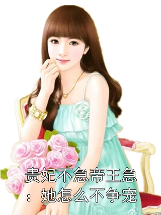贵妃不急帝王急：她怎么不争宠林若楹萧崇小说完整篇在线阅读
