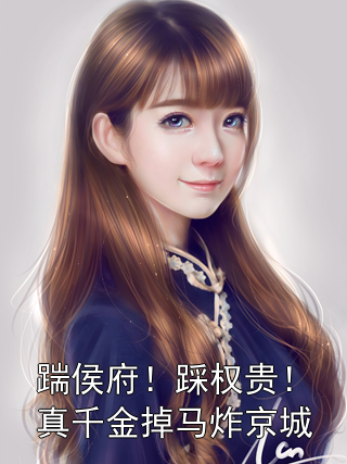 踹侯府！踩权贵！真千金掉马炸京城姜稚鱼范素纨小说完整篇在线阅读