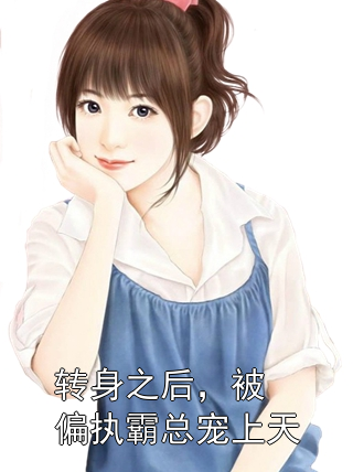 转身之后，被偏执霸总宠上天沈清欢陆辰风小说完整篇在线阅读