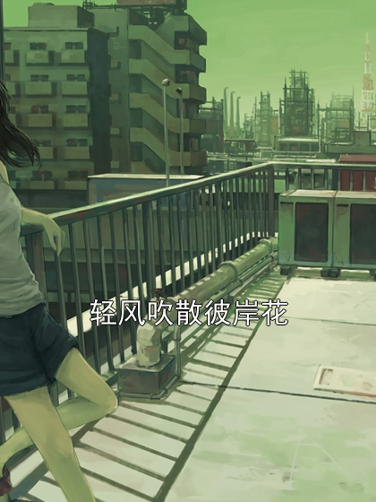 轻风吹散彼岸花顾清鸢林哲小说完整篇在线阅读