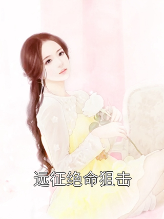远征绝命狙击陈锋赵虎小说完整篇在线阅读