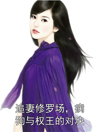 追妻修罗场，病狗与权王的对决温执屿江婉小说完整篇在线阅读