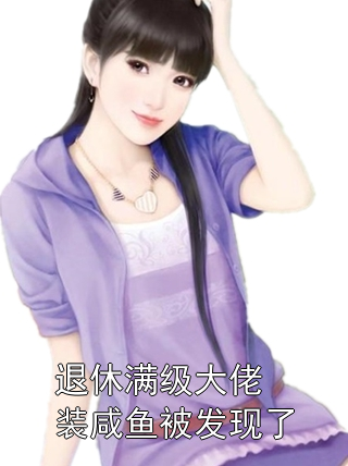 退休满级大佬装咸鱼被发现了沈清辞顾晏舟小说完整篇在线阅读