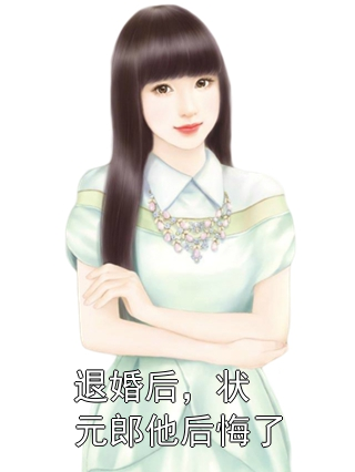 退婚后，状元郎他后悔了谢玉衡沈嘉楹小说完整篇在线阅读