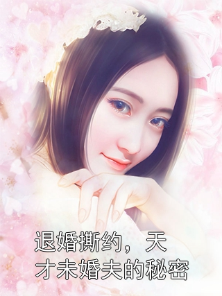 退婚撕约，天才未婚夫的秘密菲尔德莉娅小说完整篇在线阅读