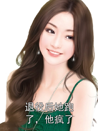 退役后她跑了，他疯了