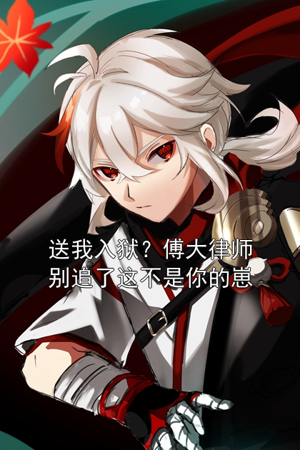 送我入狱？傅大律师别追了这不是你的崽