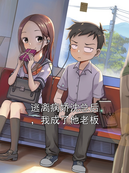 逃离病娇沈总后，我成了他老板沈叙白林栀小说完整篇在线阅读
