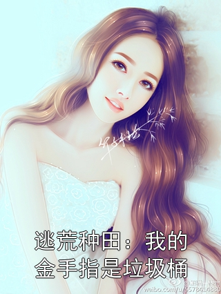 逃荒种田：我的金手指是垃圾桶阿梨吉人方梨小说完整篇在线阅读