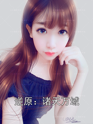 逆原：诸天万域晴花远儿小说完整篇在线阅读