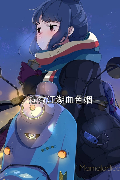 选秀江湖血色姻小林大林小说完整篇在线阅读