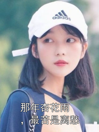 那年杏花雨，最苦是离愁蔺伊人厉霆生小说完整篇在线阅读