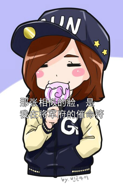 那张相似的脸，是我在将军府的催命符谢徽音薛云逐小说完整篇在线阅读