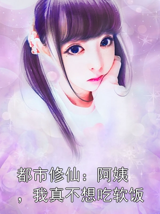 都市修仙：阿姨，我真不想吃软饭