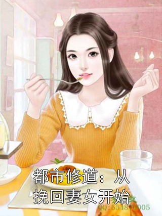 都市修道：从挽回妻女开始王星宇陆虎小说完整篇在线阅读