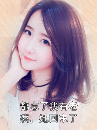 都忘了我有老婆，她回来了赵珩周启明小说完整篇在线阅读