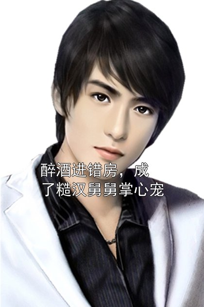 醉酒进错房，成了糙汉舅舅掌心宠苏清麦陆听松小说完整篇在线阅读