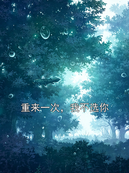 重来一次，我不选你陆念楚裴砚小说完整篇在线阅读