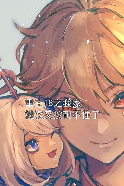 重生18之我家糙汉又按耐不住了林坤李倩倩小说完整篇在线阅读