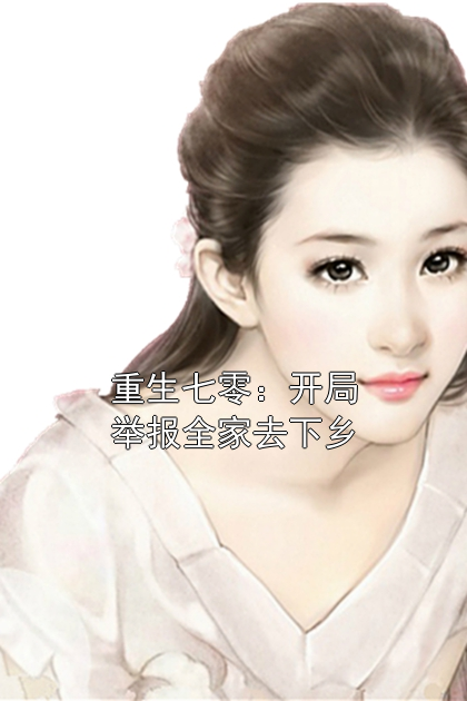 重生七零：开局举报全家去下乡
