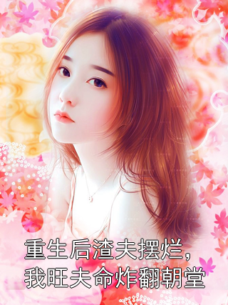 重生后渣夫摆烂，我旺夫命炸翻朝堂宋玉乔十月小说完整篇在线阅读