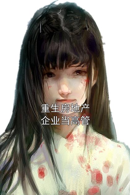 重生房地产企业当高管刘杨李菲菲小说完整篇在线阅读