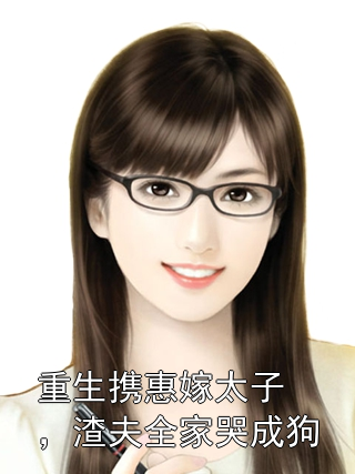 重生携惠嫁太子，渣夫全家哭成狗秦晚姝谢衍之小说完整篇在线阅读