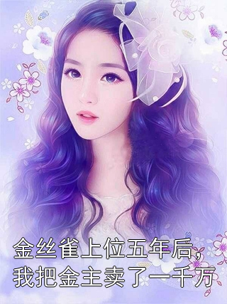 金丝雀上位五年后，我把金主卖了一千万顾怀安张可可小说完整篇在线阅读