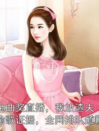 金曲奖直播，我放渣夫偷歌证据，全网排队道歉