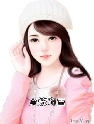 金笼窥雪柳汝雪王琰小说完整篇在线阅读