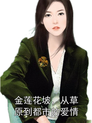 金莲花坡，从草原到都市的爱情贺兰铖苏日娜小说完整篇在线阅读
