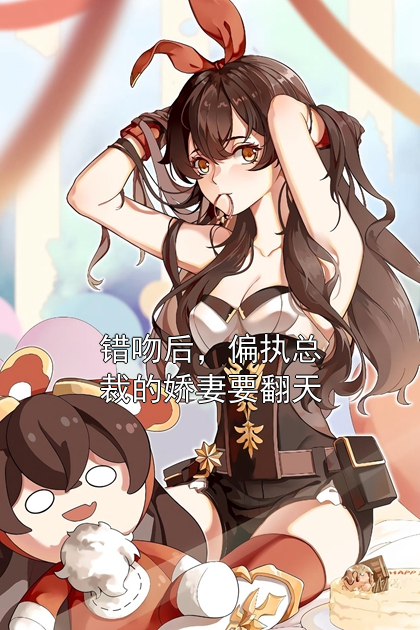 错吻后，偏执总裁的娇妻要翻天贾静宣董瑞迪小说完整篇在线阅读