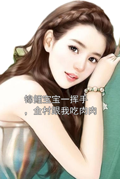 锦鲤宝宝一挥手，全村跟我吃肉肉许凤娇宋明远小说完整篇在线阅读