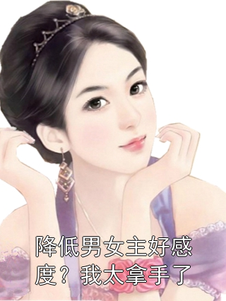 降低男女主好感度？我太拿手了洛欣怡乔子尧小说完整篇在线阅读