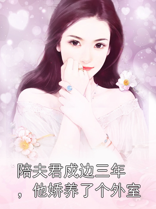 陪夫君戍边三年，他娇养了个外室卫长庚清瑶小说完整篇在线阅读