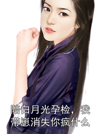 陪白月光孕检，我带崽消失你疯什么林初一薄言深小说完整篇在线阅读