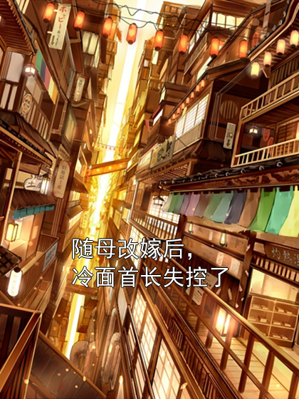 随母改嫁后，冷面首长失控了阮娆贺凛小说完整篇在线阅读